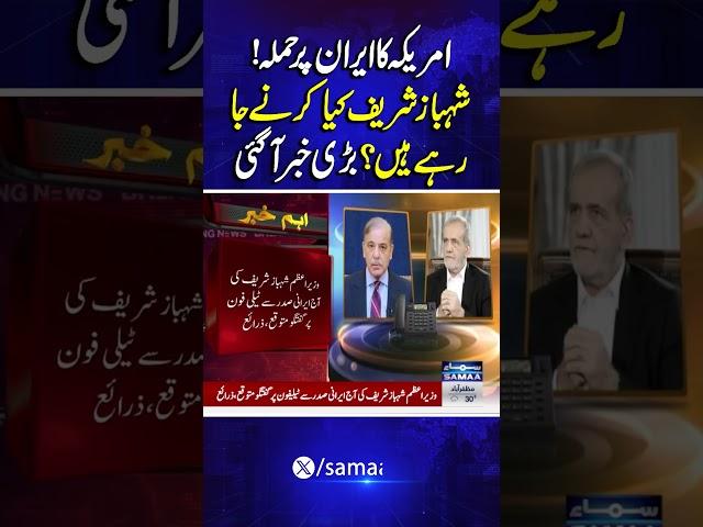 US Att*ck On Iran | PM Shehbaz Sharif in Action | Iran Vs Israel | Breaking News