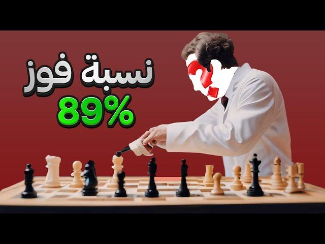 لاعب غامض يخترع افتتاح بنسبة فوز 89%