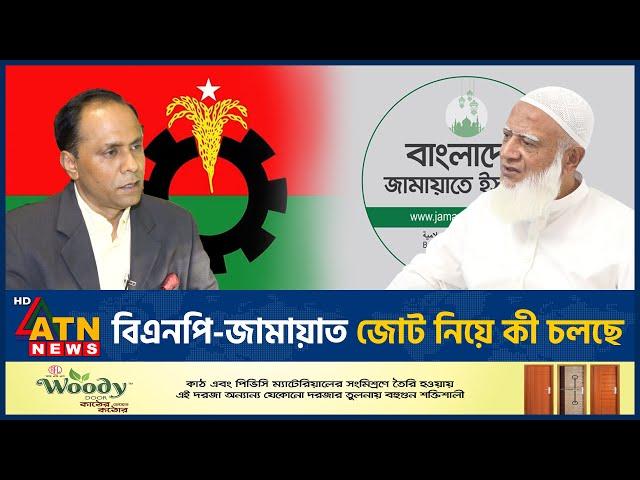 বিএনপি-জামায়াত জোট নিয়ে কী চলছে  | BNP Jamaat | BD Politics | ATN News