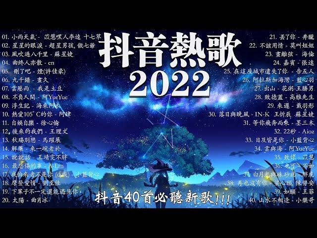 【2022 抖音热歌】 抖音40首必聽新歌 你听得越多 就越舒适愉快 小小雨天气 \ 星星的眼泪 \ 风吹过八千里 \ 曲终人亦散 \ 刪了吧 ...