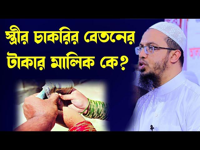 স্ত্রীর চাকরির বেতনের টাকার মালিক কে হবে? স্বামী নাকি বাবা মা নাকি স্ত্রী নিজেই? শায়েখ আহমাদুল্লাহ।