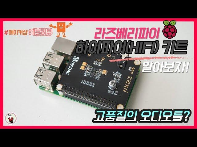 #나도메이커1분리뷰 | 초 간단하게 꽂기만 하면 HIFI가?! 라즈베리파이 HIFI DAC 오디오키트!! | Raspberry Pi