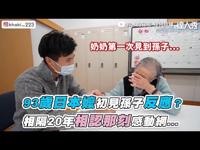 【93歲日本嬤初見孫子反應？相隔20年相認那刻感動網...】｜