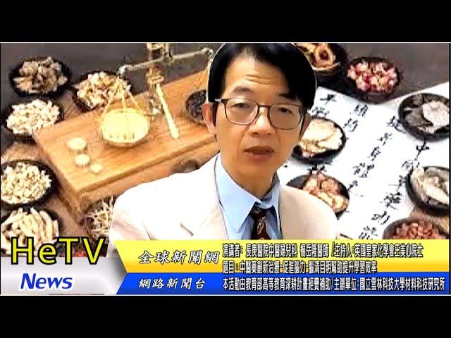 第 13a場 -長庚醫院中醫婦兒科-楊岳隆醫師- 中醫藥創新治療、 促進腦力 、腦清目明幫助提升學習效率
