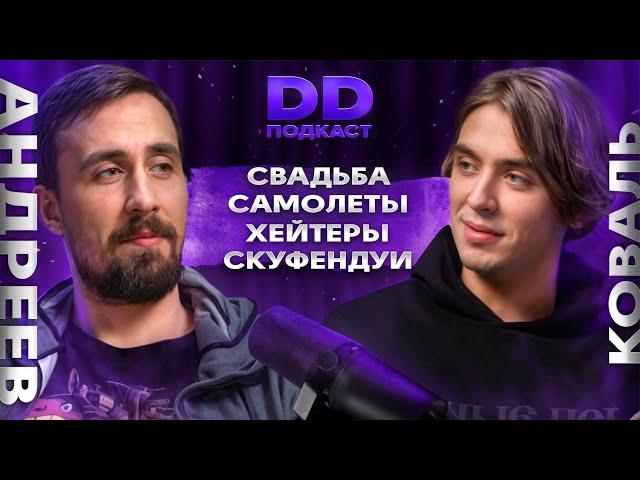 DD Podcast #25/ ДД Подкаст 25. Коля Андреев / Дима Коваль