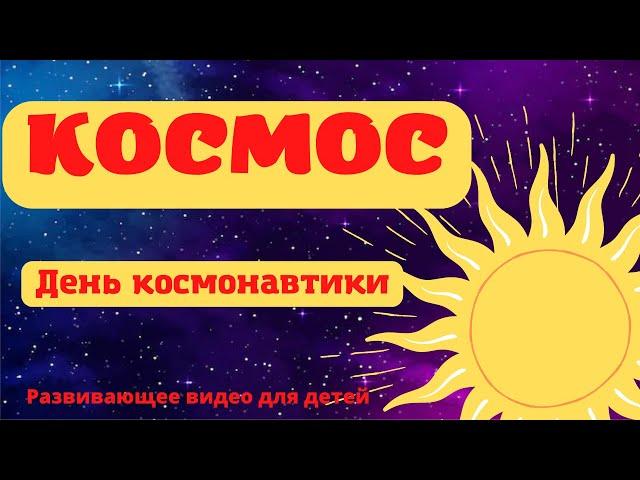 КОСМОС ДЛЯ ДЕТЕЙ. 12 апреля - День космонавтики. Развивающее видео для детей. Изучаем космос