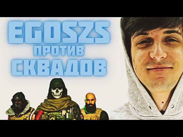 egoszs в СОЛО против СКВАДОВ на REBIRTH ISLAND | SOLO vs QUADS WIPE | Call of Duty: WARZONE