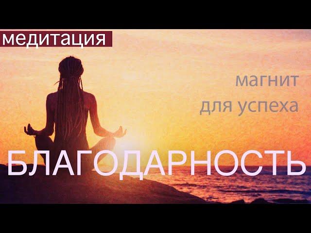 МЕДИТАЦИЯ БЛАГОДАРНОСТИ МЕНЯЮЩАЯ ЖИЗНЬ. За успехом не нужно гнаться он приходит сам на это состояние