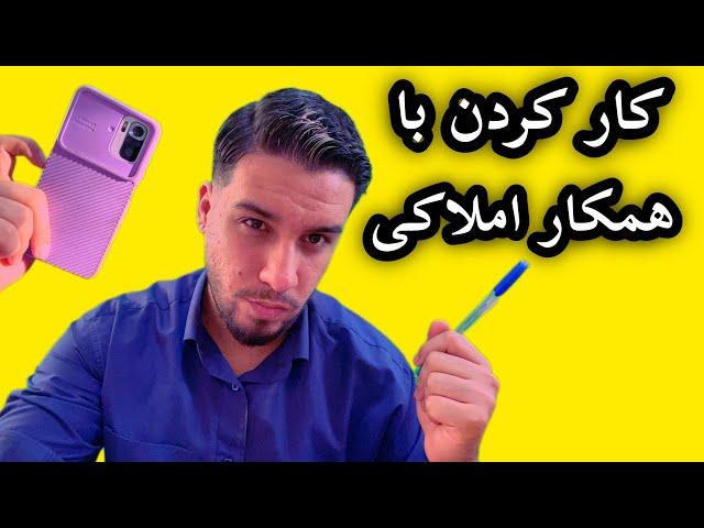 آموزش املاک : کار کردن با همکارای املاکی