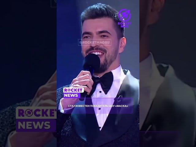 Момент снятия маски с Вождя, победителя 6 сезона Шоу Маска! 27.04.2025 #вождь #панайотов #маска