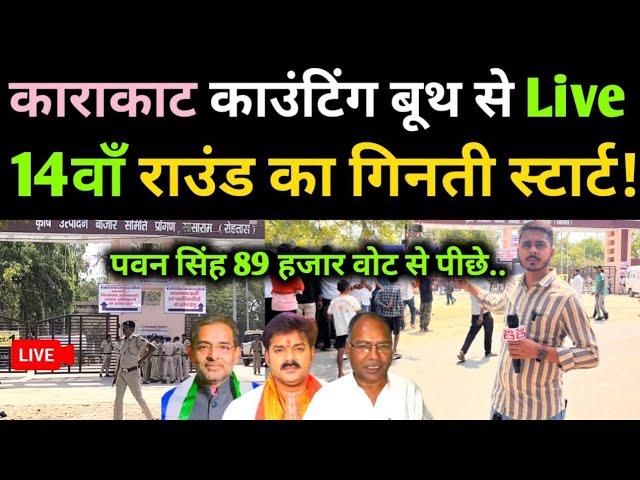 Karakat काउंटिंग बूथ से लाइव! 14 वे राउंड का गिनती स्टार्ट!Pawan Singh 89 हजार वोट से पीछे!