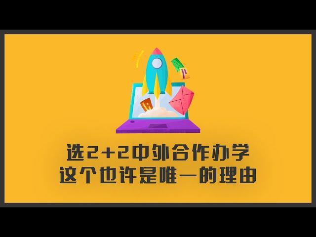 2+2中外合作办学到底能不能读？这个也许是你读2+2的唯一理由