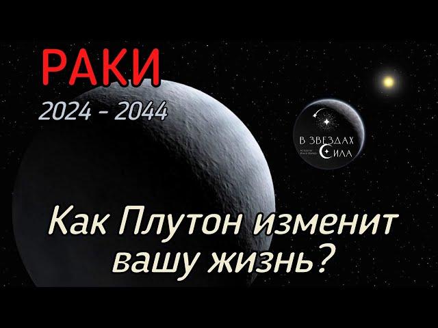 РАКИ. Как Плутон трансформирует вашу жизнь? Испытания Плутона.