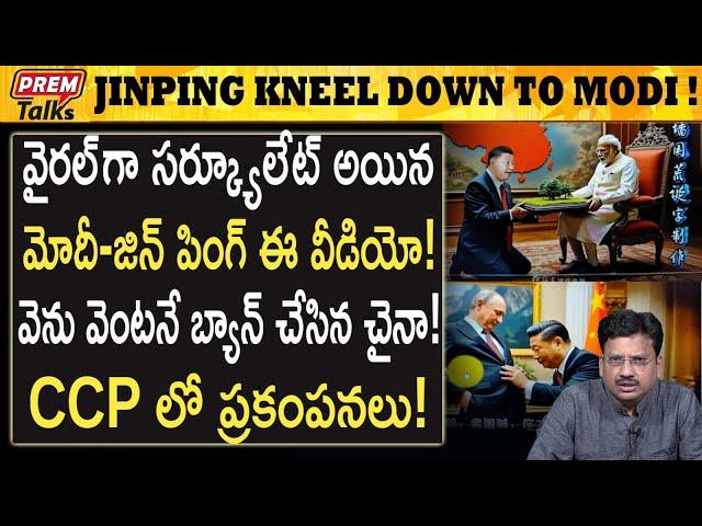 మోడీ జిన్ పింగ్ సంచలన వీడియో ! ఆపేసిన చైనా | Modi-Jinping Viral Video ! China Ban! #premtalks