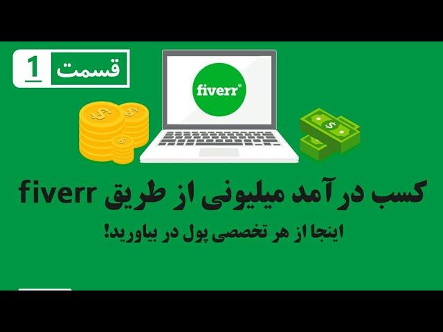 کسب درآمد از اینترنت : کسب درآمد میلیونی از سایت فایور - قسمت اول