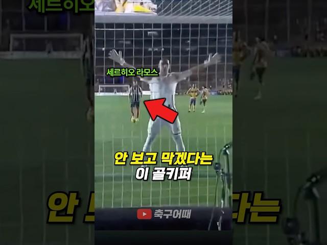 레알 마드리드 레전드의 슛을 안 보고 막겠다는 골키퍼