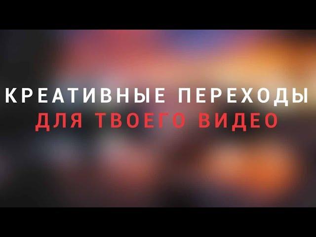 Крутые переходы для твоего видео