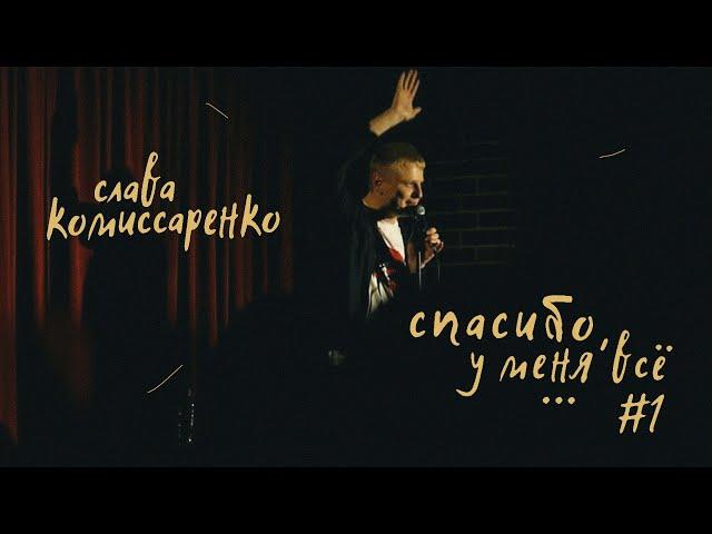 Слава Комиссаренко «Спасибо, у меня всё #1»
