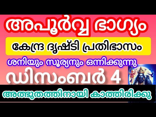 ഡിസംബർ നാലിന് അപൂർവ്വ ഭാഗ്യം വരാൻ പോകുന്ന രാശിക്കാർ #astrology #malayalam