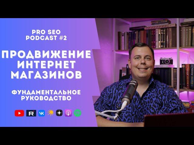 Продвижение интернет-магазина | Полное руководство по SEO для e-commerce | PRO SEO Podcast #2