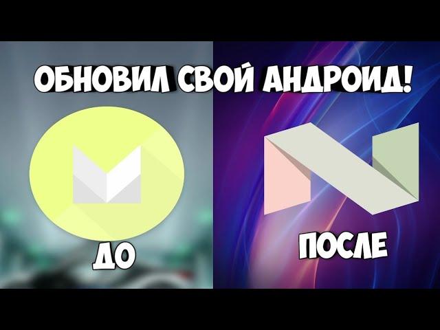 ПРОЩАЙ... - Android 6.0... ЗДРАВСТВУЙ! - Android 7.0 | ОБНОВИЛ СВОЙ АНДРОИД!