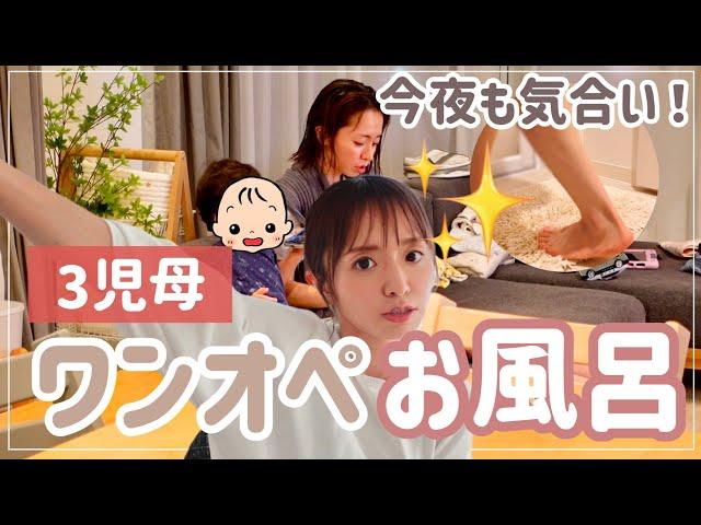 【３児ママ】ワンオペお風呂＆活躍おもちゃ【毎晩気合い】