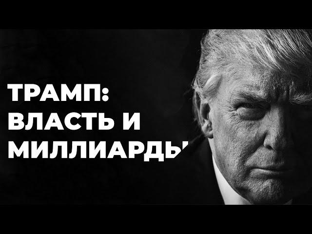 Трамп: От Банкротств к Президентству. Настоящая история успеха миллиардера (Бизнес на графике)