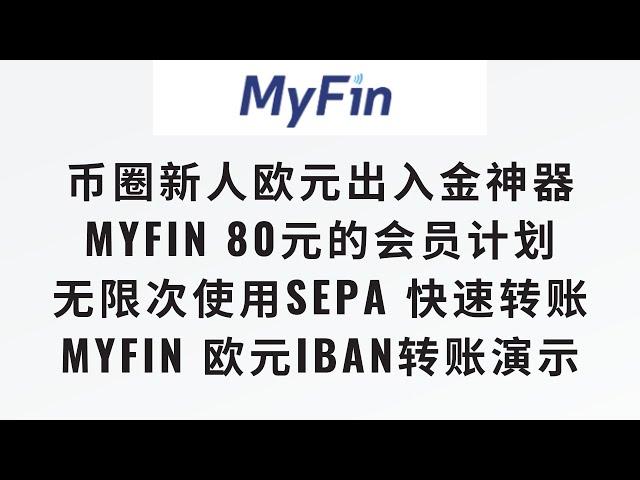 【币圈新人必备的法币出入金神器Myfin会员计划】Myfin 80元会员计划，无限次免费试用Sepa instant快速转账用到爽，Myfin 欧元Iban转账演示，sepa快速转账实际体验#web3