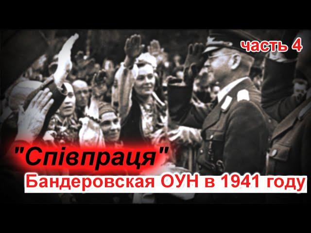 "Спiвпраця".  Бандеровская ОУН в 1941 году