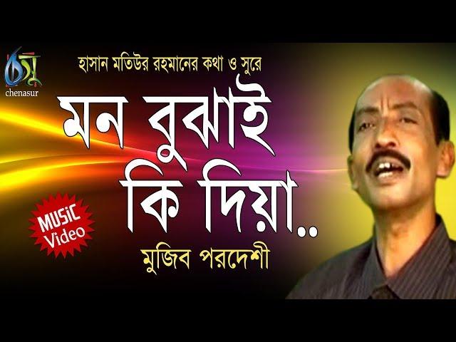 Mon Bujhai Ki Dia [ মন বুঝাই কি দিয়া ] Mujib Pordeshi । Bangla New Folk Song