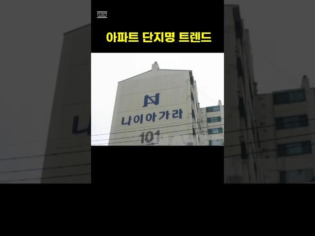 아파트 단지명 트렌드 변화 #부동산 #아파트이름 #아파트단지명