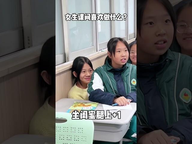 女生的课间喜欢做什么？ 校园的青春故事 可爱的学生