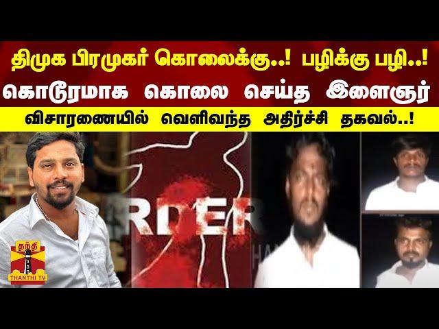 திமுக பிரமுகர் கொலைக்கு..! பழிக்கு பழி! கொடூரமாக கொலை செய்த இளைஞர்.. விசாரணையில் அதிர்ச்சி தகவல்!