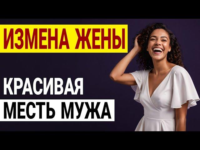 Жена вернулась из командировки… и я чуть не сошел с ума! Измена жены История и рассказ Аудио рассказ