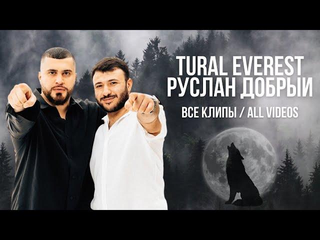 TURAL EVEREST, РУСЛАН ДОБРЫЙ - ВСЕ КЛИПЫ | All videos #turaleverest