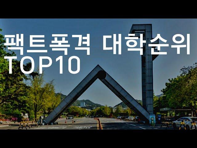 객관적인 대학 순위 TOP10