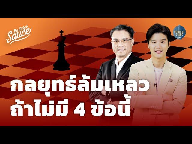 กลยุทธ์ล้มเหลว ถ้าไม่มี 4 ข้อนี้ | Strategy Clinic EP.34