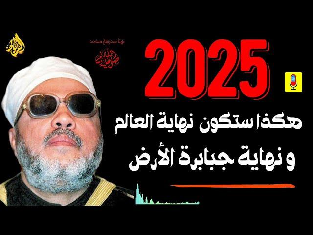 2025 هكذا ستكون نهاية العالم...ونهاية جبابرة الأرض | الشيخ عبد الحميد كشك