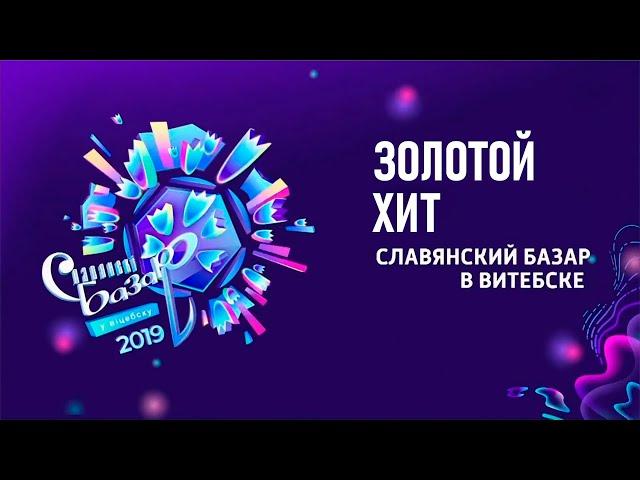 Золотой хит на Славянском базаре 2019