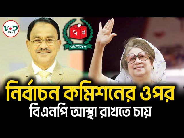 নব গঠিত নির্বাচন কমিশনের ওপর বিএনপি আস্থা রাখতে চায় | Alal | VOD Bangla