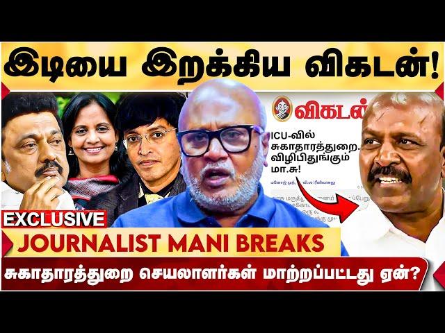 சுகாதாரத்துறையில் உள்ள  குளறுபடிகள்! கட்டுரையின் பின்னணி! -Journalist Mani Detailed Interview