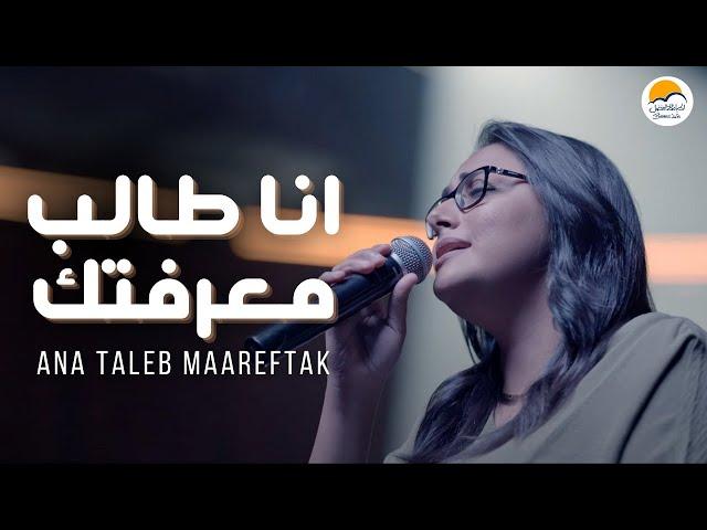 ترنيمة انا طالب معرفتك - الحياة الافضل - جوي ألفريد | Ana Taleb Maareftak - Better Life - Joy Alfred