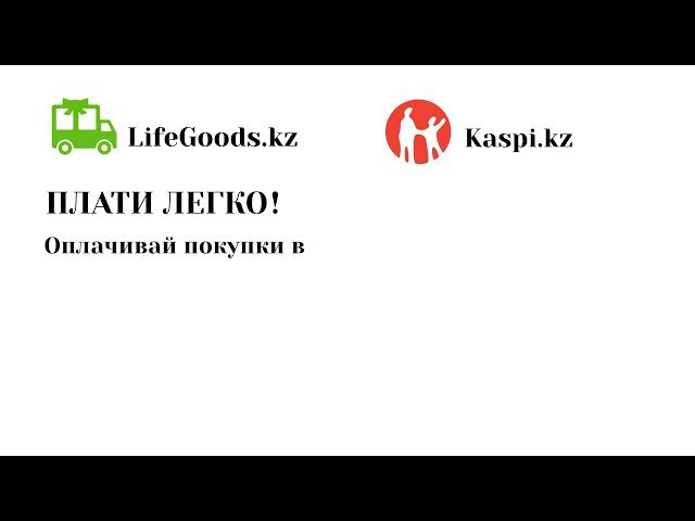 Интернет-магазин LifeGoods.kz: как оплатить заказ через Kaspi.kz