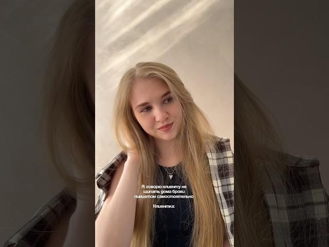 тгк: Lesya.utochkina - делаю брови и ресницы в Москве🩶 #бьюти #юмор #жиза #бровимосква #ресницы