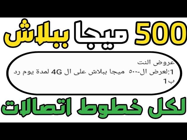 رصيد مجاني اتصالات 2023 | الحصول على 500 ميجا + 200 وحده ببلاش