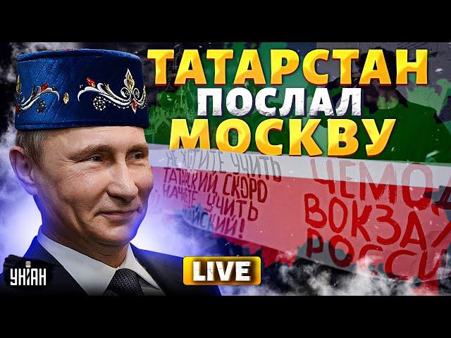 Татарстан ПОСЛАЛ Москву! ВОССТАНИЕ в РФ НАЧАЛОСЬ: народ требует свободу | Крах недоимперии LIVE