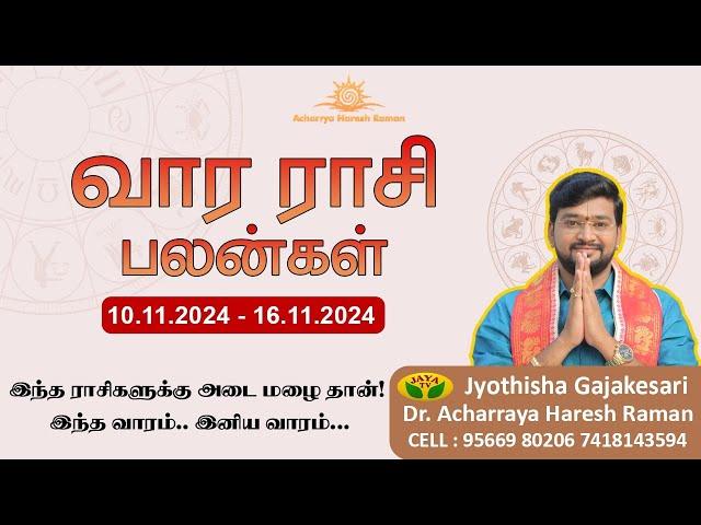 வார ராசிபலன் 10.11.2024 - 16.11.2024  | Vara Rasipalan | Weekly Rasi Palan | இந்த வார ராசி பலன்கள் |