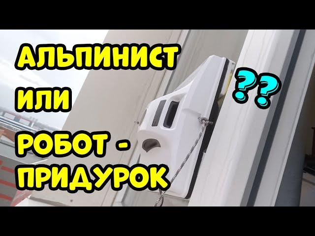 РОБОТ ДЛЯ ОКОН - ПОЧЕМУ НЕТ?...