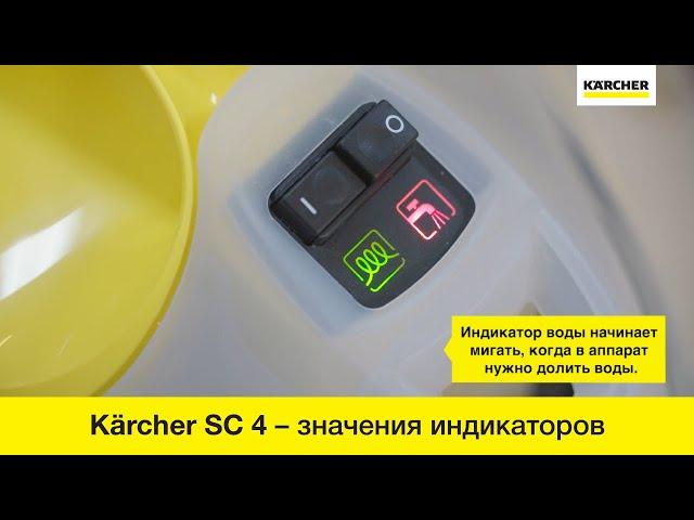 Пароочиститель Karcher SC 4 – значения световых индикаторов