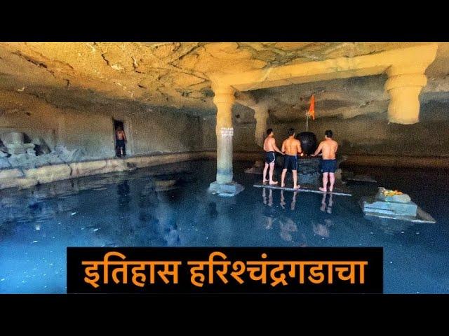 हरिश्चंद्रगड | Harishchandragad History | Temples | konkankada | Maharashtra